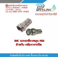 หัว BNC แบบเกลียวหมุน RG6 สำหรับ กล้องวงจรปิด / BNC F-Type RG6 for CCTV รุ่น FTYPE-01 H+F/SV-1 รับสมัครดีลเลอร์ทั่วประเทศ