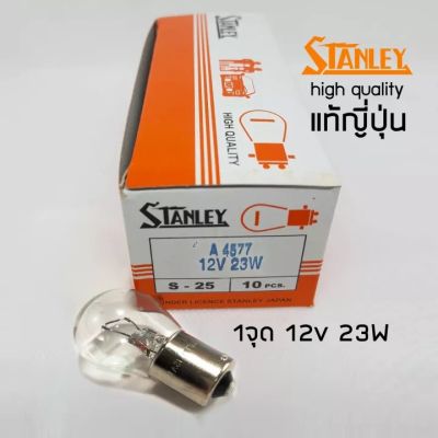 ของแท้ 100% Stanley หลอดไฟเลี้ยว ไฟถอย 12V 23W 1จุด A4577 (1กล่องมี 10 หลอด) ใช้ได้ทั่วไป Made in Japan Quantity ราคาส่ง พร้อมส่ง คุณภาพอย่างดี