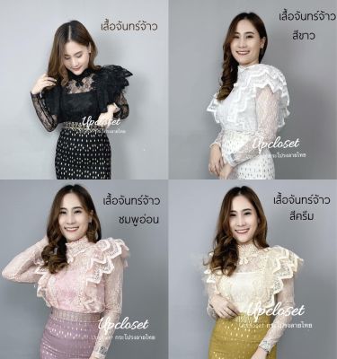 เสื้อลูกไม้จันทร์จ้าว แขนยาว แถมฟรีสายเดี่ยวซับใน งานป้าย