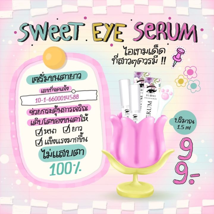 สวีทอาย-สูตรไม่แสบตา-ขนาด-1-5-ml-ราคา-99-ถูกมาก