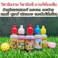 วิตามินรวม วิตามินซี สำหรับสัตว์เล็กและสัตว์ฟันแทะ (รวมเซ็ต5ขวด)