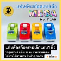 MESA แท่นตัดเทป แท่นตัดสก๊อตเทปเล็ก แท่นตัดเทปใส แกน1นิ้ว