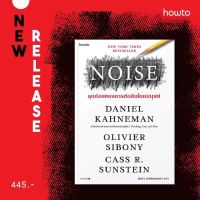 NOISE จุดด้อยของการตัดสินโดยมนุษย์ : Daniel Kahneman : อมรินทร์ How to