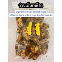 ว่านเอ็นเหลืองสด : ขนาด 1 กิโลกรัม 95 บาท (ปลูกหรือทานได้)