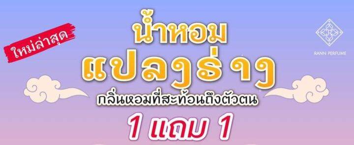 น้ำหอมรัญจวน-กลิ่นอุทัยเทวี-uthai-tawee-ขวดใหญ่-30-ml