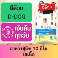 d-dog อาหารสุนัข รสเนื้อ 10กิโล ส่งฟรี