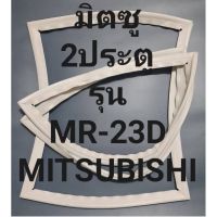 ขอบยางตู้เย็นMITSUBISHIรุ่นMR-F23D(2ประตูมิตซู) ทางร้านจะมีช่างไว้คอยแนะนำลูกค้าวิธีการใช้ทุกขั้นตอนครับ