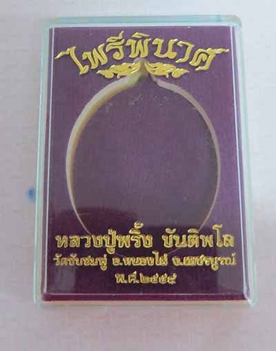 เหรียญไพรีพินาศ-หลวงพ่อพริ้ง-วัดซับชมพู่-อ-หนองไผ่-จ-เพชรบูรณ์-เนื้อกะไหล่ทองลงยาสีแดง