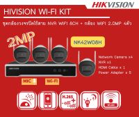 [มีของพร้อมส่ง ??] Hikvision WiFi kit ชุดกล้องวงจรปิดไร้สายรุ่น NK42W08H ในชุดมี NVR WIFI 8CH +กล้อง WIFI 2.0MP FullHD 4ตัว มีไมค์บันทึกเสียงได้ ติดตั้งเองได้