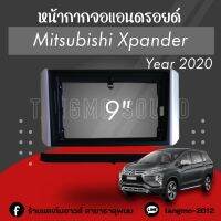 หน้ากากจอแอนดรอยด์ตรงรุ่น 9" Mitsubishi Xpander 2020 เข้ารูป ไม่ต้องดัดแปลง