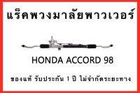 แร็คพวงมาลัยพาวเวอร์ HONDA ACCORD ปี1998-2002 ของแท้ ประกอบบิ้วใหม่ รับประกัน 1 ปี ไม่จำกัดระยะทาง