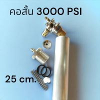 วาล์วไต้หวันคอสั้นมือสอง3000psi อะไหล่ครบชุดพร้อมหลอดยาว   25cm