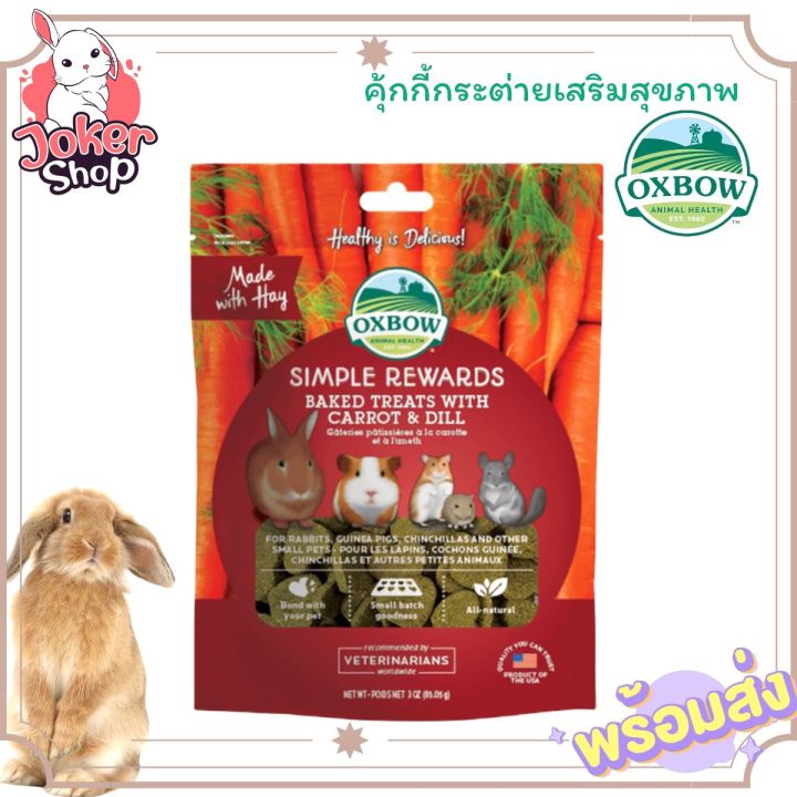 คุ้กกี้กระต่าย-oxbow-สูตร-simple-rewards-baked-treats-with-carrot-amp-dill