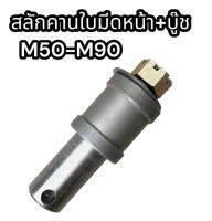 สลักคานใบมีดหน้า+บู๊ช M50-M90 แท้อย่างดี