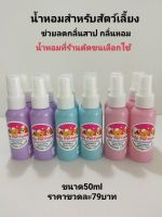 buly Perfume น้ำหอมสำหรับสัตว์เลี้ยง