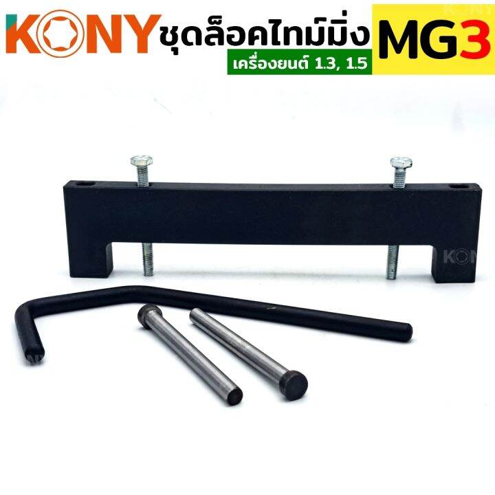 kony-ชุดล็อคไทม์มิ่ง-mg3-เครื่อง-1-5-1-3-locktiming-mg3