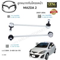 ? ลูกหมากกันโครงหน้า mazda2 ลูกหมากกันโครงหน้า มาสด้า 2 ปี2007-2014 ต่อ 1 คู่ BRAND CERA เบอร์ OEM : D-651-34-170 CL-1800