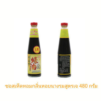 ซอสเห็ดหอมสูตรเจ กลิ่นหอยนางรม ขนาด 480 g.