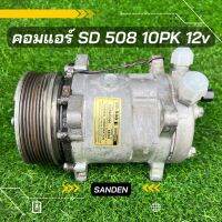 คอมแอร์ SD 508 ร่อง10pk 12v ของแท้100%