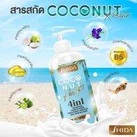 Shida Coconut Keratin Shampoo 4in1 ขนาด 400 ml. ชิดะ​ โคโค่นัท​ เคราติน​ แชมพู​ โฟร์อินวัน