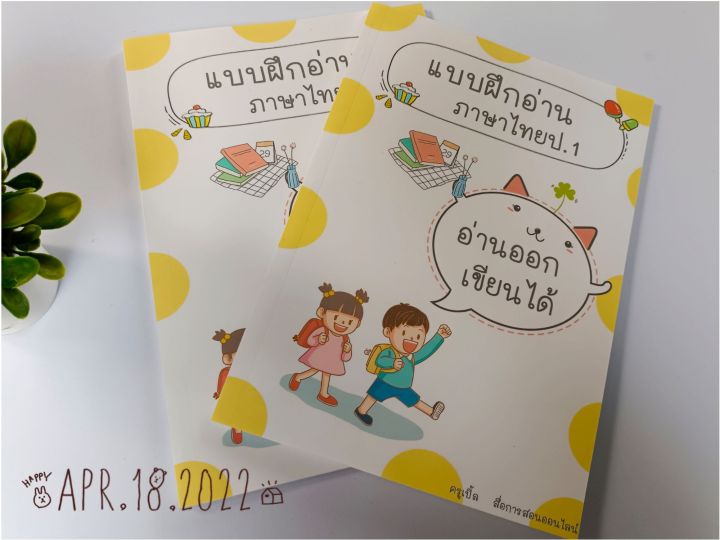 แบบฝึกอ่านภาษาไทย-แบบฝึกอ่านป-1-แบบฝึกอ่านอนุบาล-หรับเด็กเริ่มเรียน-6-7ขวบ-และเด็กที่มีปัญหาการอ่าน-สีสันการอ่าน