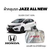 ผ้าคลุม Jazz ผ้าคลุมรถยนต์ Honda Jazz แบบเต็มคัน ตัดตรงรุ่น ฮอนด้า แจ๊ส แถมฟรีกระเป๋าเก็บผ้าคลุม ผ้า Silver Coat กัน UV มียางรัดมุม ทำครอบกระจก ผ้าคลุมรถเก๋ง ผ้าคลุมรถ