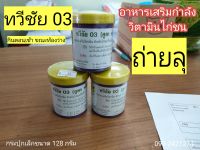 ถ่ายลุ เสริมกำลังไก่ชน ทวีชัย03  35 บาท