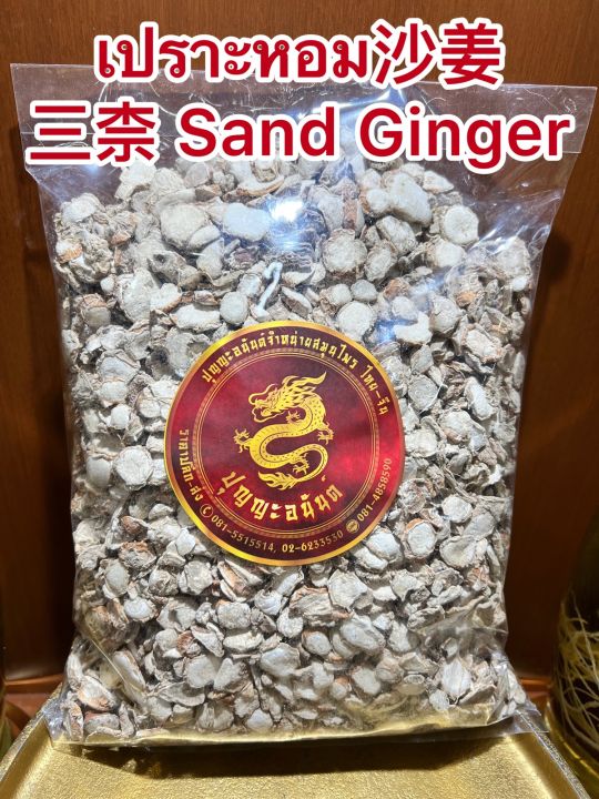 เปราะหอม-sand-ginger-ซำหลี-ว่านเปราะหอม-หัวเปราะหอม-หัวเปราะบรรจุ1โลราคา290บาท