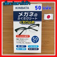 พร้อมส่ง❗️kinbata แผ่นเช็ดแว่น กันฝ้า เช็ดแว่น กระดาษเช็ดแว่น ผ้าเช็ดแว่น คินบาตะ ใช้แล้วทิ้ง นำเข้าญี่ปุ่น แท้?%