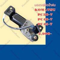 มอเตอร์ ปัดน้ำฝน โคมัสสุ KOMATSU PC30-7 PC40-7 PC45-7 อะไหล่-ชุดซ่อม รถแมคโคร เเบคโฮ รถขุดรถตัก