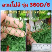 อวนโปลีสีเขียวขี้ม้า #อวนล้อมไก่ #อวนล้อมปลา #อวนกันนก 380D/6 ขนาดตา 2เซ็นต์/3เซ็นต์