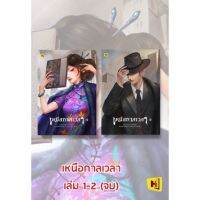 ขายนิยายมือหนึ่ง เหนือกาลเวลา (นิยาย) เล่ม 1-2  (2 เล่มจบ) ผู้เขียน: เจ้าชีจือ ราคา 769 บาท