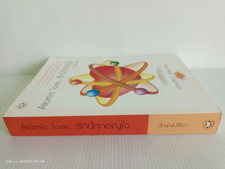 atomic-love-รักนี้ทุกอณูใจ-ปัญญ์ปรียา-ความรู้สึกดี-ที่เรียกว่ารัก-มือสองสภาพอ่าน