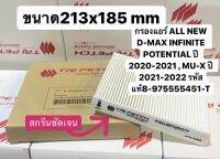 กรองแอร์ ALL NEW D-MAX 2020-2023 จอแอร์ออโต้ ปี 2020-2023 , MU-X ปี 2021-2022 รหัสแท้8-975555451-T ไม่แน่ใจให้ทักมาถามนะครับ