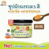 แคร์ชอยส์ผงผักรวม5สี+ปลายนิล+สาหร่าย เหมาะสำหรับเบบี๋6เดือนขึ้นไป