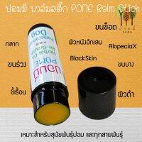 ส่งฟรี มีเงินคืน ปอมขนช็อต หมา ขนช็อต ปอมมี่บาล์มสติ๊ก ขนาด 5g แมว ขนร่วง ขนบาง Alopecia X ผิวดำ  Black Skin เชื้อรา ขี้เรื้อน บำรุงผิว