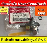 ก็อกน้ำมัน dash125,tena,nova,smile ใส่ได้ทุกรุ่นที่เเจ้งไว้ มีให้เลือก2เกรด คือเเท้?เเละเทียมกดเลือกได้เลยคะ