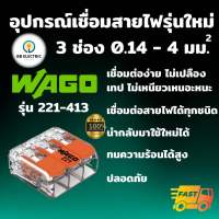 Wago ขั้วต่อสายไฟ แบบ 3 ช่อง 4 มม. ข้อต่อสายไฟ ตัวเชื่อมสาย ตัวรวมสาย อุปกรณ์เชื่อมสายไฟ Terminal Connecter ของแท้ 100%