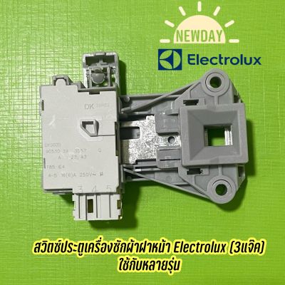 สวิตช์ประตูเครื่องซักผ้าฝาหน้า Electrolux พร้อมส่ง 3 แจ๊ค  ใช้กับหลายรุ่น