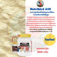 Nutribird A19 (Bird), สำหรับลูกนกที่ต้องการพลังงานไขมันสูง ( กระปุก 800กรัม)