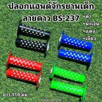 ปลอกแฮนด์จักรยานเด็ก ลายดาว BS-237 (ราคาต่อคู่)