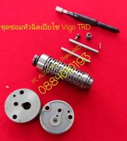 ชุดซ่อมหัวฉีดเปโซ PIEZO INJECTOR ชุดซ่อมหัวฉีดเปียโซ ชุดซ่อมหัวฉีดVIGO TRD มาสด้าสกายแอคทีฟดีเซลผลึกเปโซ ส่งด่วนทุกวัน