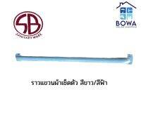 ราวแขวนผ้าพลาสติกสีขาว/สีฟ้า SB K-800 Bowaonshop