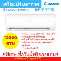 ?พร้อมส่ง ซื้อวันนี้ฟรีของแถม?❄️เครื่องปรับอากาศ Candy 12000BTU Inverter รุ่น CWVN12VA03TF เย็นไว พร้อมระบบทำความสะอาดอัตโนมัติ ประหยัดไฟเบอร์ 5