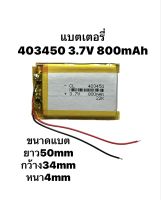 403450 800mAh แบตเตอรี่ Battery MP3 MP4 GPS Steero DIY กล้องติดรถยนต์ 2 สาย แบตกล้อง แบตลำโพง มีประกัน จัดส่งด่วน