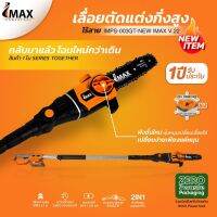 IMAX IMPS-003GT  เลื่อยตัดกิ่งสูงใช้แบตเตอรี่ 20V(แบต 2 ก้อน)