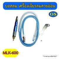 บอสลม เครื่องเจียรลมสายอ่อน รุ่น MLK-600