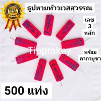 Tipprakay : 500 แท่ง ธูปแดงท้าวเวสสุวรรณ ธูปท้าวเวสสุวรรณ ธูปท้าวเวส  ธูปหวยท้าวเวสสุวรรณ  ธูปขอหวย ธูปหวย ธูป ธูปท้าวเวส ธูปหวย ธูปขอหวย ธูปขอเลข ธูปเสี่ยงโชค ธูปตัวเลข ธูปมงคล ธูปขอหวยแม่นๆ ธูปใบ้หวย ท้าวเวสสุวรรณ2565 ท้าวเวสสุวรรณสีแดง ธูปตัวเลข ธูปหวย