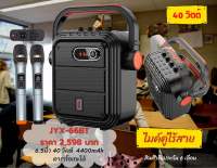 ลำโพงกลางแจ้งพร้อมไมค์ไร้สายคู่ 6.5นิ้ว 40W รุ่น JYX-66BT ลำโพงวางหิ้ง