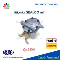 มินิวาล์ว รุ่น 3100 SEALCO แท้ Mini Valve